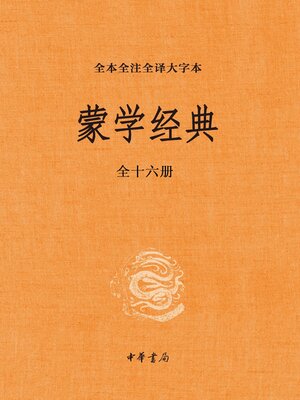 cover image of 蒙学经典（全本全注全译大字本）全十六册